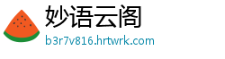 妙语云阁